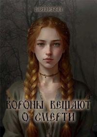 Обложка книги «Вороны вещают о смерти»