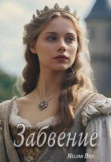 Обложка книги «Забвение»