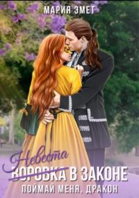 Обложка книги «Невеста в законе. Поймай меня, дракон»