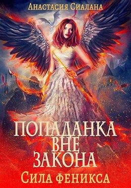 Обложка книги «Сила феникса»