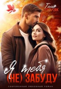 Обложка книги «Я тебя (не) забуду»