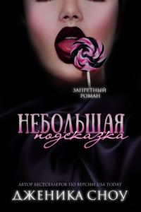 Обложка книги «Небольшая подсказка»