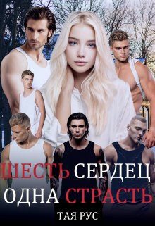 Обложка книги «Одна Страсть»