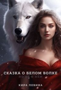 Обложка книги «Сказка о Белом Волке, но не о нём»