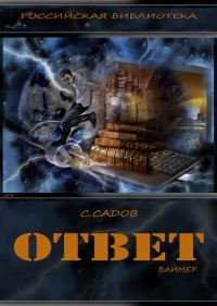 Обложка книги «Ответ»