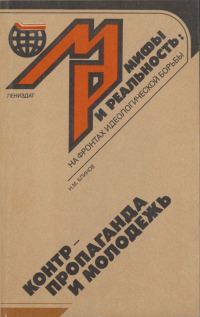 Обложка книги «Контрпропаганда и молодежь»