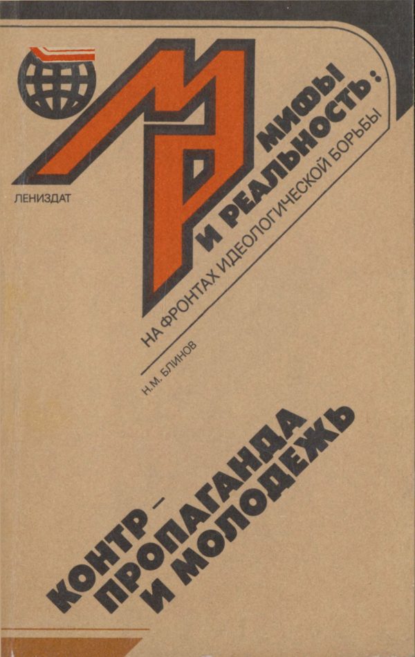Обложка книги «Контрпропаганда и молодежь»