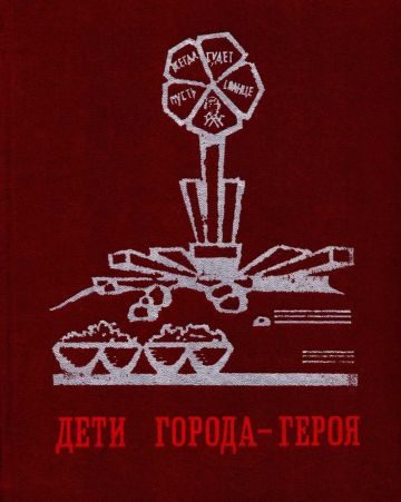 Обложка книги «Дети города-героя»
