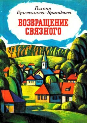 Обложка книги «Возвращение связного»