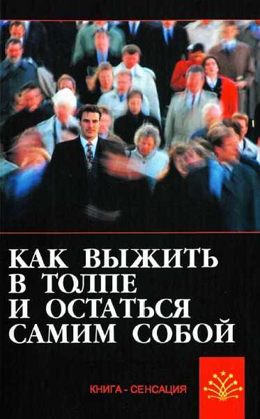 Обложка книги «Как выжить в толпе и остаться самим собой»