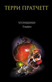 Обложка книги «Угонщики»