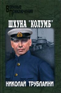 Обложка книги «Шхуна «Колумб»»