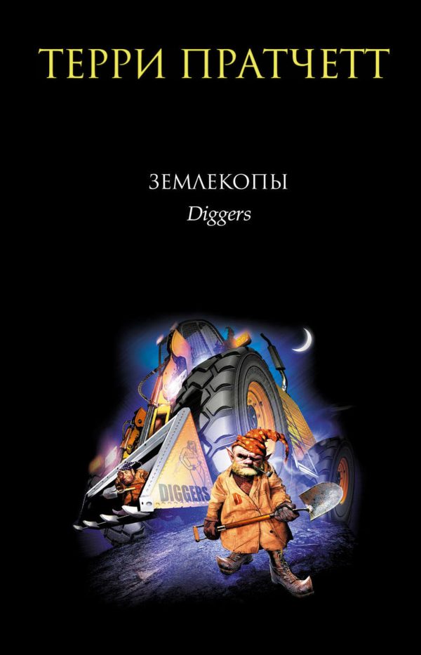 Обложка книги «Землекопы»