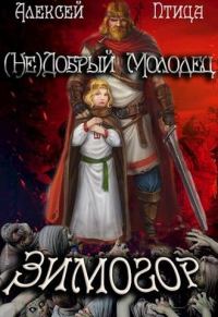 Обложка книги «Зимогор»
