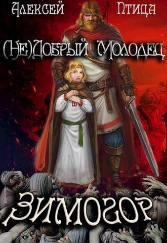 Обложка книги «Зимогор»