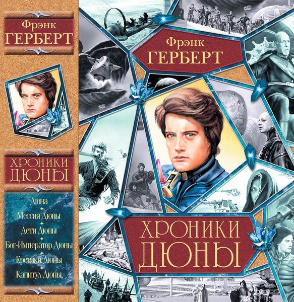 Обложка книги «Хроники Дюны»