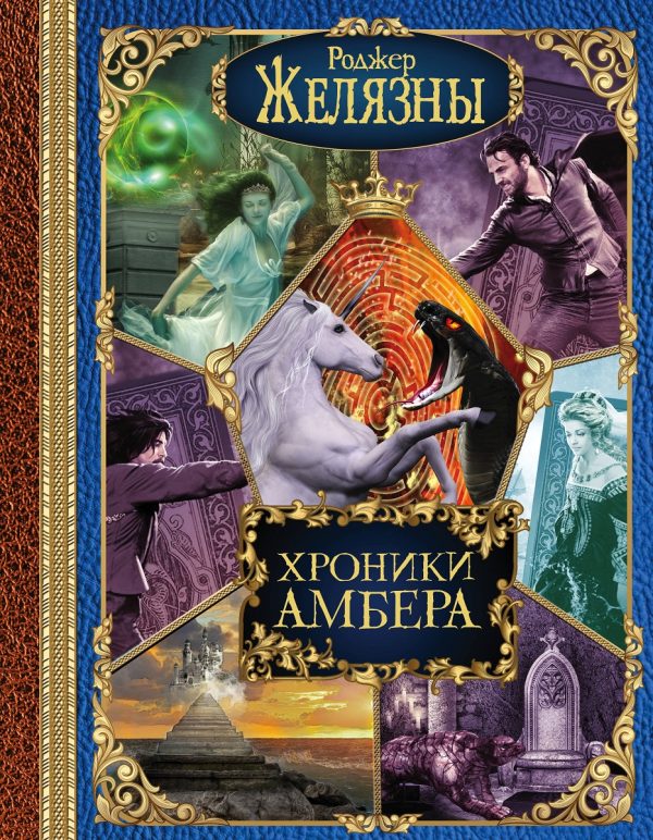 Обложка книги «Хроники Амбера»