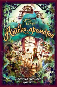 Обложка книги «Загадка чёрного цветка»