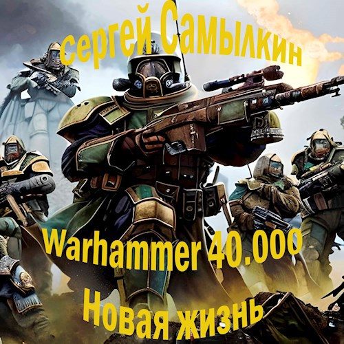 Обложка книги «Warhammer 40 000: Новая жизнь»