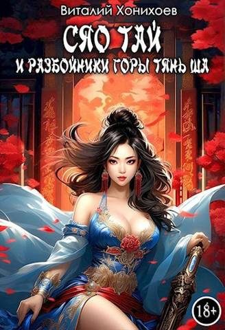 Обложка книги «Сяо Тай и разбойники горы Тянь Ша»