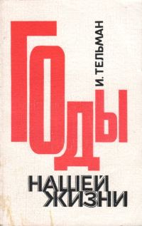 Обложка книги «Годы нашей жизни»
