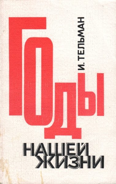 Обложка книги «Годы нашей жизни»