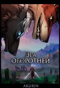 Обложка книги «Эра оборотней»