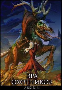Обложка книги «Эра Охотников»