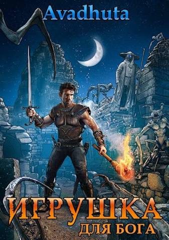Обложка книги «Игрушка для бога»