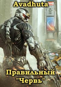 Обложка книги «Правильный «Червь». Том 3»