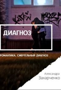 Обложка книги «Диагноз»