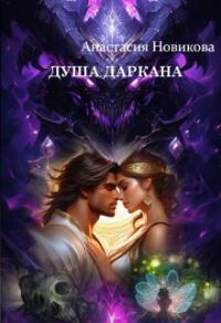 Обложка книги «Душа даркана»