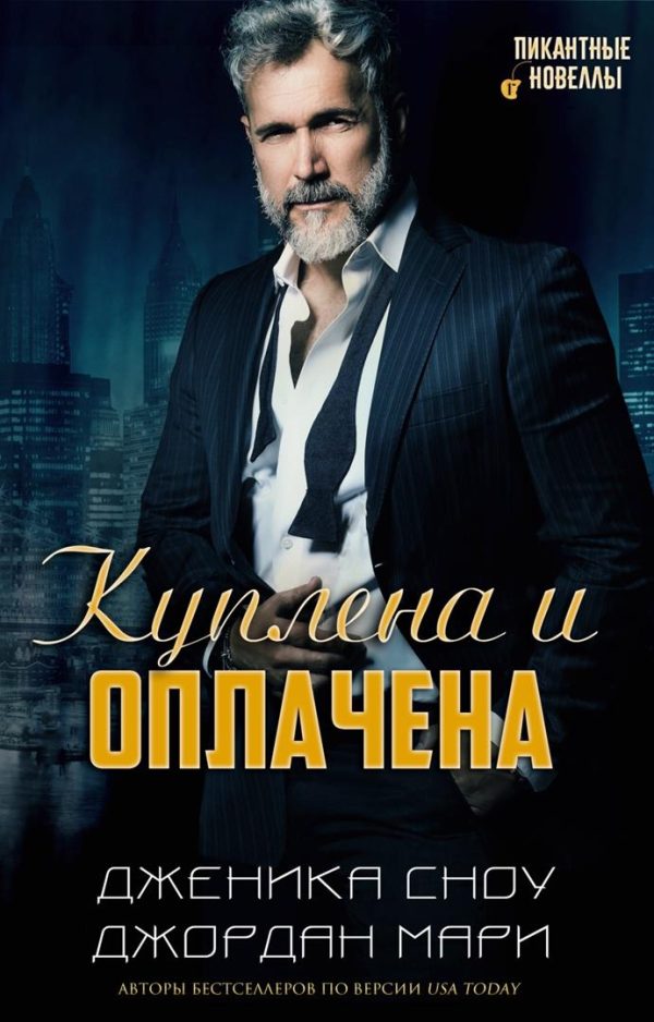 Обложка книги «Куплена и оплачена»