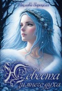 Обложка книги «Невеста зимнего духа»