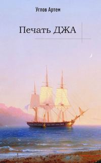 Обложка книги «Печать Джа»