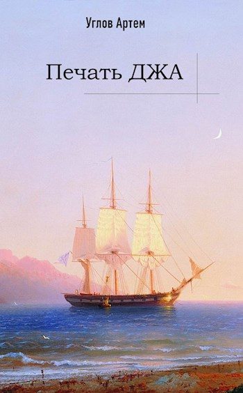 Обложка книги «Печать Джа»