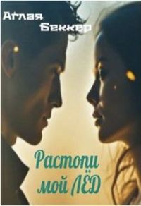 Обложка книги «Растопи мой Лед»