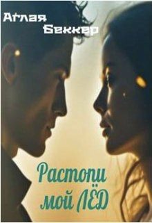 Обложка книги «Растопи мой Лед»