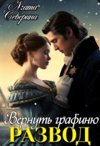 Обложка книги «Развод. Вернуть графиню»
