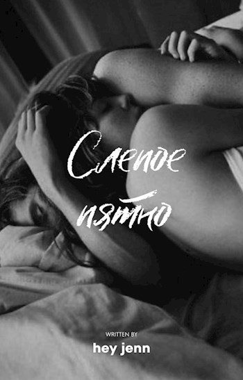 Обложка книги «Слепое пятно»