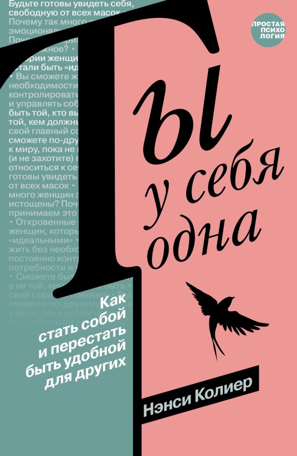 Обложка книги «Ты у себя одна. Как стать собой и перестать быть удобной для других»
