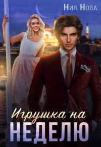 Обложка книги «Игрушка на неделю»