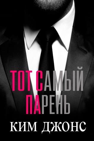 Обложка книги «Тот самый парень»