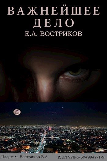 Обложка книги «Важнейшее дело»