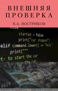 Обложка книги «Внешняя проверка»