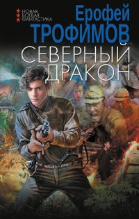 Обложка книги «Северный дракон»