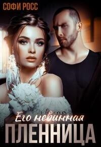 Обложка книги «Его невинная пленница»