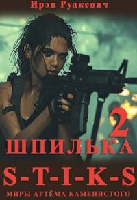 Обложка книги «S-T-I-K-S. Шпилька 2 (СИ)»