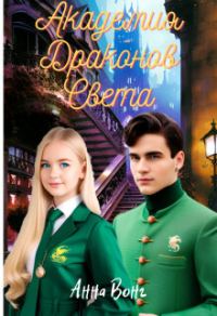 Обложка книги «Академия Драконов Света»