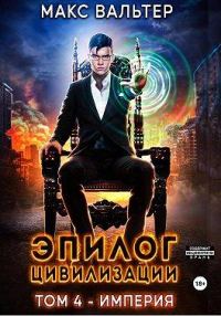 Обложка книги «Эпилог Цивилизации. Том 4 - Империя»